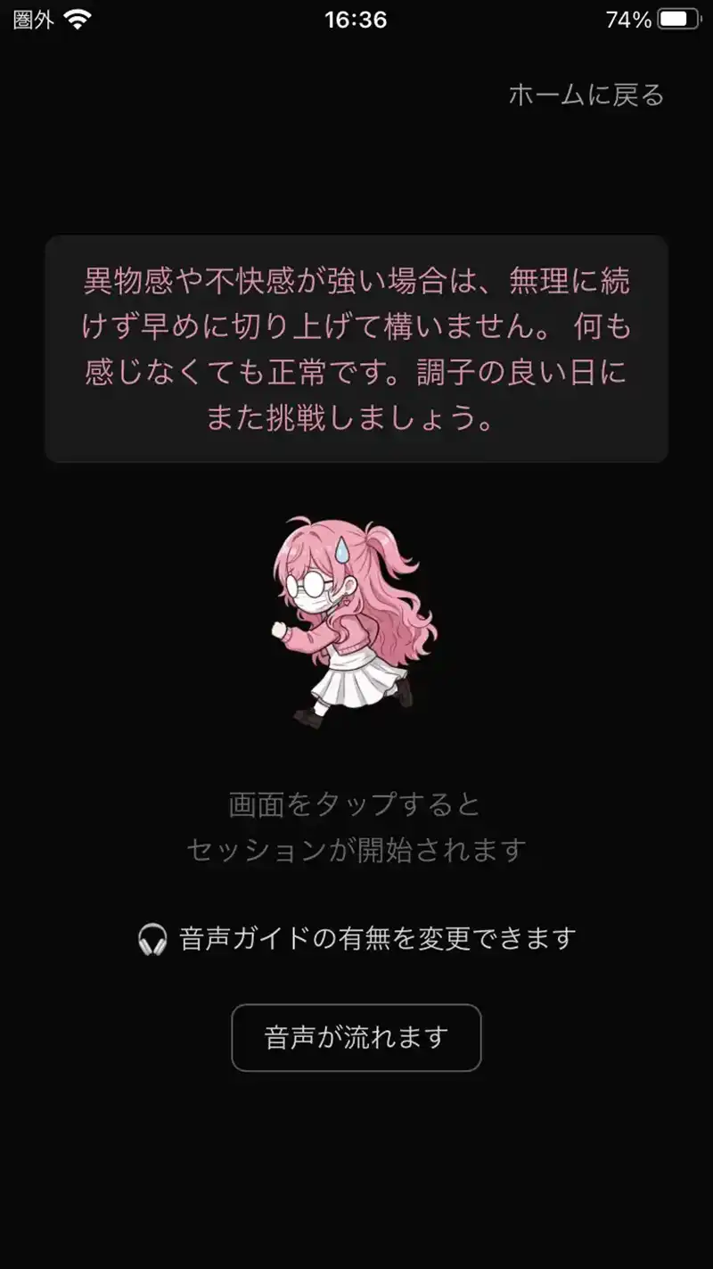 ドライオーガズム支援アプリ、セッション開始前準備画面画像
