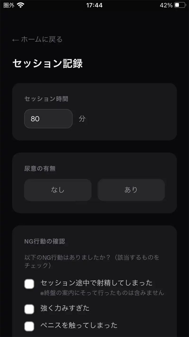 ドライオーガズム支援アプリ、セッション記録画面画像