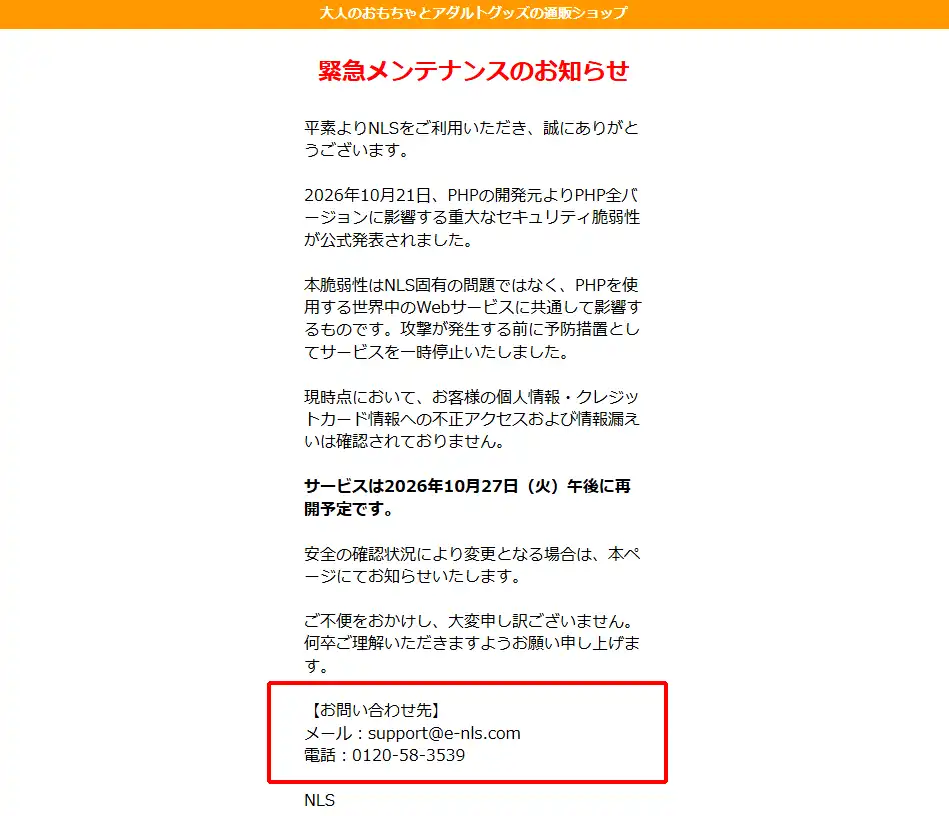 NLS緊急メンテナンスの告知画像
